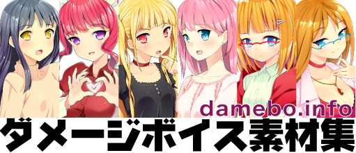 damebo! ダメージボイス素材集